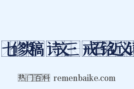 七修类稿·诗文三·戒石铭近义词是什么意思的图片